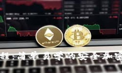 冷钱包改造教程：简单易学的安全加密货币存储指南