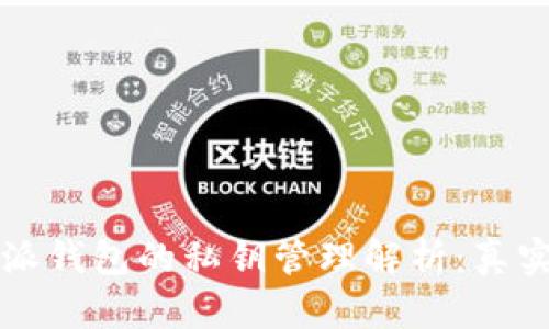 比特派钱包的私钥管理解析：真实与否