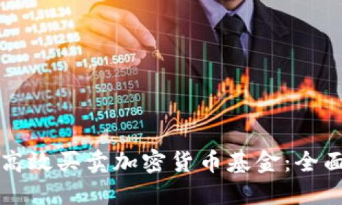 如何高效买卖加密货币基金：全面指南