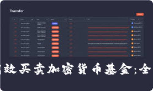 如何高效买卖加密货币基金：全面指南