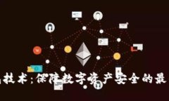 冷钱包技术：保障数字资