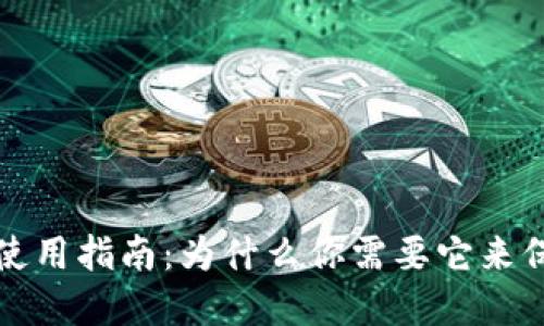冷钱包的功能与使用指南：为什么你需要它来保护你的数字资产