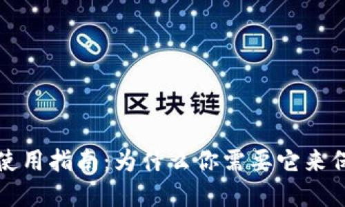 冷钱包的功能与使用指南：为什么你需要它来保护你的数字资产