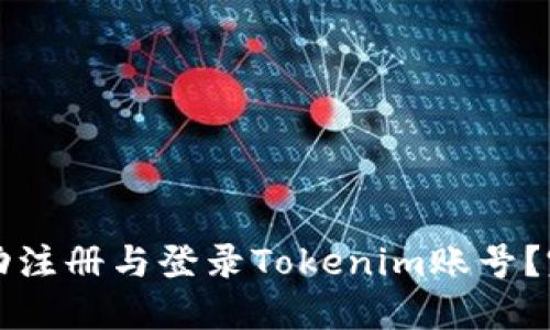 如何成功注册与登录Tokenim账号？完整指南