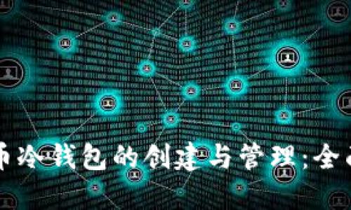 比特币冷钱包的创建与管理：全面指南