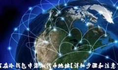 如何在冷钱包中添加代币地址？详细步骤和注意