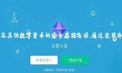 介绍在数字货币迅速发展的今天，安全地存储比
