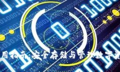 vpay冷钱包使用指南：安全存储与管理数字资产的