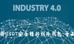 如何将USDT安全转移到冷钱包：全面指南