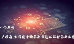 思考一个且的iOS用户指南：如何安全购买冷钱包