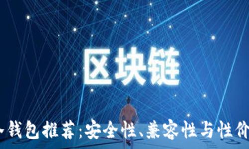   
2023年最佳冷钱包推荐：安全性、兼容性与性价比的完美结合