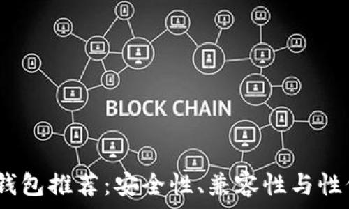   
2023年最佳冷钱包推荐：安全性、兼容性与性价比的完美结合