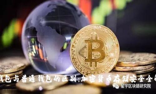 冷钱包与普通钱包的区别：加密货币存储安全全解析