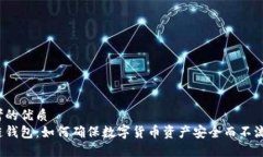 思考的优质冷链钱包：如何确保数字货币资产安
