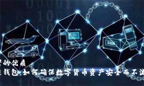 思考的优质
冷链钱包：如何确保数字货币资产安全而不流通？
