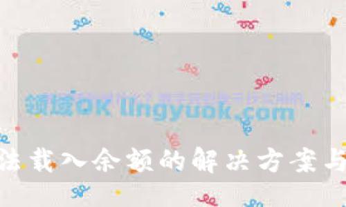 assigned
MetaMask无法载入余额的解决方案与常见问题解析