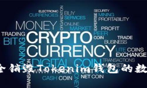 如何安全销毁Tokenim钱包的数字资产？