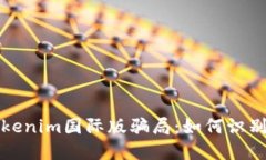 揭秘Tokenim国际版骗局：如