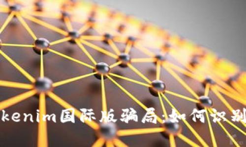 揭秘Tokenim国际版骗局：如何识别与防范