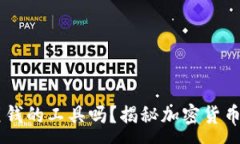 :OK币会是洗黑钱的工具吗？揭秘加密货币的风险