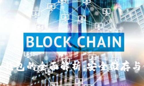 人民币冷钱包的全面解析：安全储存与使用指南