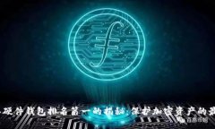 2023年硬件钱包排名第一的