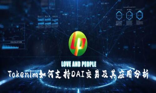 Tokenim如何支持DAI交易及其应用分析
