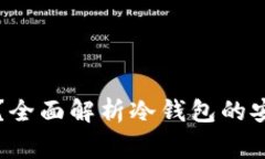 库神冷钱包会冻结吗？全面解析冷钱包的安全性