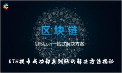 ETH提币成功却未到账的解决方法揭秘