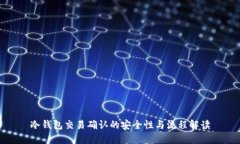 冷钱包交易确认的安全性与流程解读