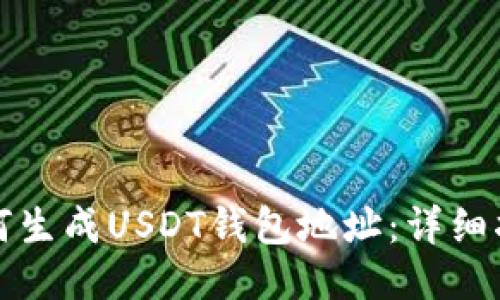 如何生成USDT钱包地址：详细指南