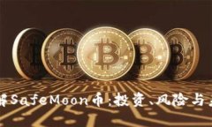 深入了解SafeMoon币：投资、风险与未来展望