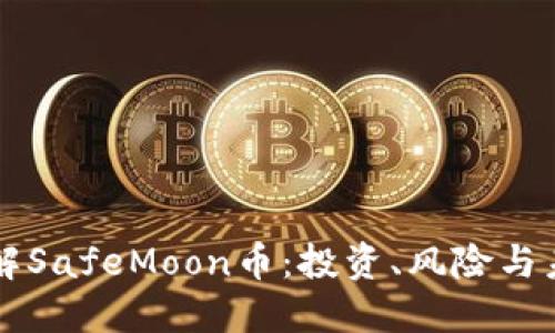 深入了解SafeMoon币：投资、风险与未来展望