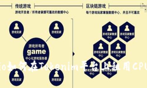 biatio如何在Tokenim平台上租用CPU资源