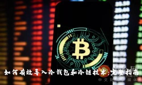 如何有效导入冷钱包和冷链技术：完整指南