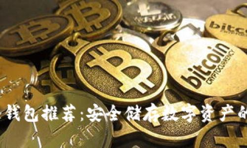 2023年冷钱包推荐：安全储存数字资产的最佳选择