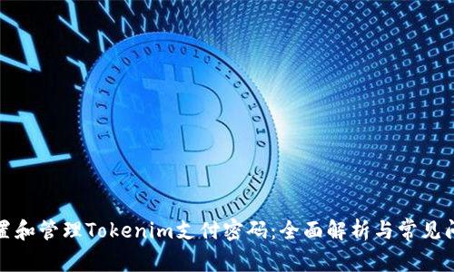 如何设置和管理Tokenim支付密码：全面解析与常见问题解答