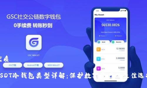 优质

USDT冷钱包类型详解：保护数字资产的最佳选择
