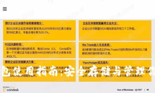比特派冷钱包使用指南：安全存储与管理你的加密货币