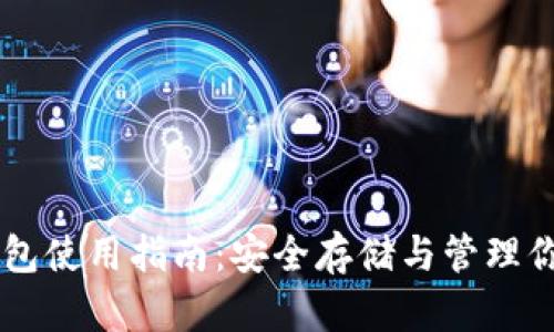 比特派冷钱包使用指南：安全存储与管理你的加密货币