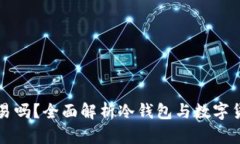 冷钱包还能交易吗？全面解析冷钱包与数字货币