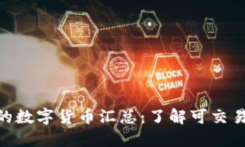Tokenim支持的数字货币汇总：了解可交易代币及其特点