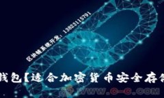 什么是TD冷钱包？适合加密货币安全存储的最佳选