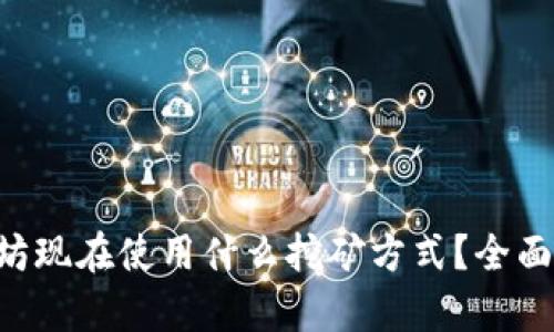 以太坊现在使用什么挖矿方式？全面解析!