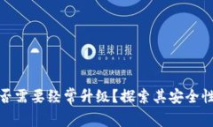 冷钱包是否需要经常升级？探索其安全性与实用