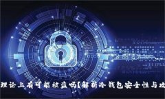 冷钱包理论上有可能被盗吗？解析冷钱包安全性