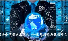 如何安全下载以太钱包 - 完整指南与最佳平台推