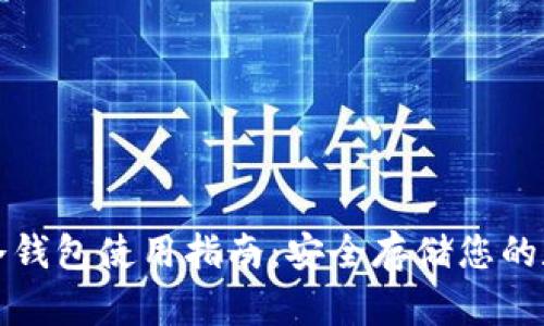 IMKEN冷钱包使用指南：安全存储您的数字资产