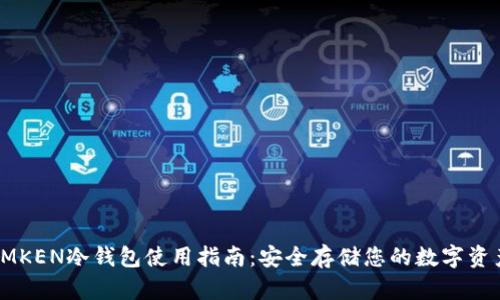 IMKEN冷钱包使用指南：安全存储您的数字资产
