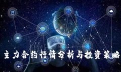 主力合约行情分析与投资策略
